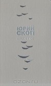 Юрий Скоп - Юрий Скоп. Избранное