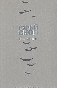 Юрий Скоп - Юрий Скоп. Избранное