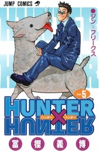 Ёсихиро Тогаси - Hunter × Hunter #5