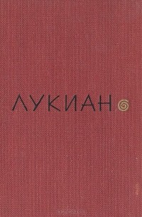 Лукиан из Самосаты. Избранное