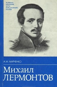 Алла Марченко - Михаил Лермонтов