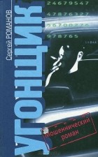 Сергей Романов - Угонщик