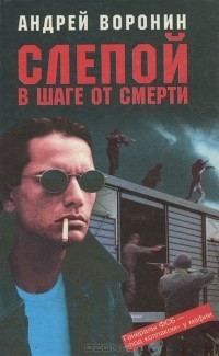 Андрей Воронин - Слепой в шаге от смерти