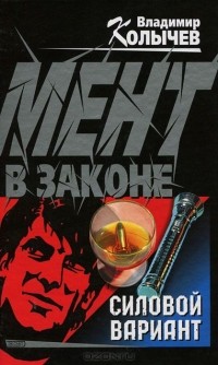 Владимир Колычев - Силовой вариант