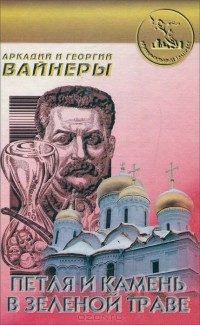 Аркадий Вайнер, Георгий Вайнер - Петля и камень в зеленой траве