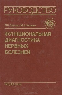  - Функциональная диагностика нервных болезней