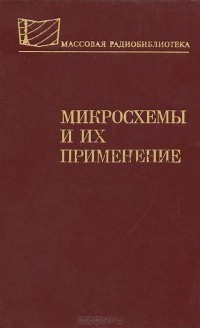  - Микросхемы и их применение