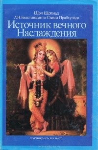 Абхай Чаранаравинда Бхактиведанта Свами Прабхупада - Источник вечного наслаждения