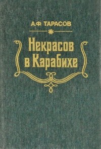 Анатолий Тарасов - Некрасов в Карабихе