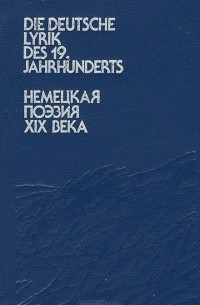Александр Дмитриев - Немецкая поэзия XIX века / Die deutsche Lyrik des 19. Jahrhunderts