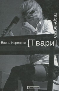 Твари творчества