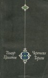 Тимур Пулатов - Черепаха Тарази (сборник)