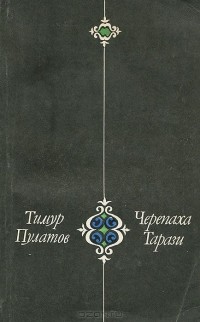 Тимур Пулатов - Черепаха Тарази (сборник)