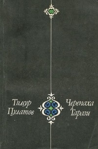 Тимур Пулатов - Черепаха Тарази (сборник)