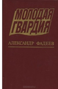 Александр Фадеев - Молодая гвардия