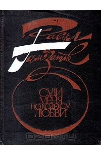 Суди меня по кодексу любви