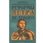 Ханс Баггер - Реформы Петра Великого