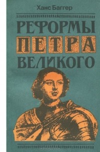 Ханс Баггер - Реформы Петра Великого
