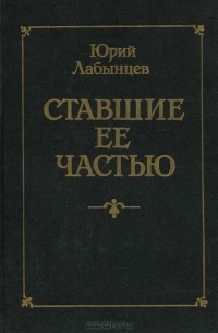 Ю. А. Лабынцев - Ставшие ее частью