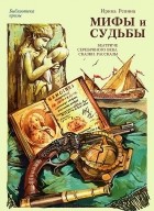 Ирина Репина - Мифы и судьбы. Беатриче серебряного века