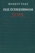 Шандор Радо - Под псевдонимом Дора