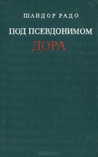 Шандор Радо - Под псевдонимом Дора