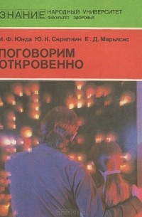  - Поговорим откровенно