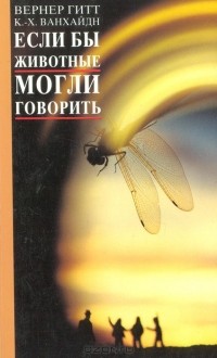  - Если бы животные могли говорить