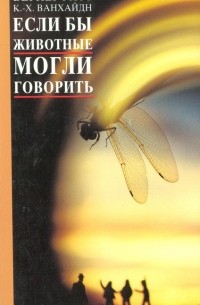  - Если бы животные могли говорить