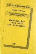 Используйте свой мозг для изменения