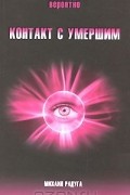 Михаил Радуга - Контакт с умершим