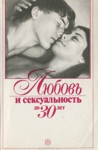  - Любовь и сексуальность до 30 лет