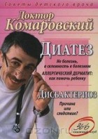 Евгений Комаровский - Диатез. Дисбактериоз