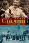 Олег Хлевнюк - Сталин. Жизнь одного вождя