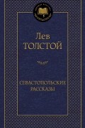 Лев Толстой - Севастопольские рассказы (сборник)