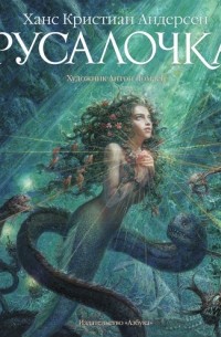 Русалочка