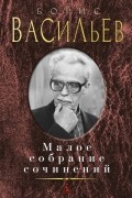 Борис Васильев - Малое собрание сочинений (сборник)