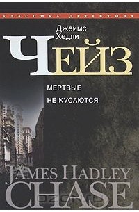 Джеймс Хедли Чейз - Джеймс Хедли Чейз. Собрание сочинений в 30 томах. Том 2 (сборник)