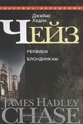 Джеймс Хедли Чейз - Джеймс Хедли Чейз. Собрание сочинений в 30 томах. Том 3. (сборник)