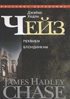 Джеймс Хедли Чейз - Джеймс Хедли Чейз. Собрание сочинений в 30 томах. Том 3. (сборник)