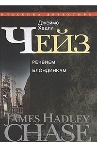 Джеймс Хедли Чейз - Джеймс Хедли Чейз. Собрание сочинений в 30 томах. Том 3. (сборник)