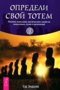 Тед Эндрюс - Определи свой тотем