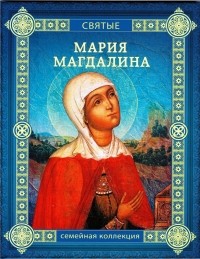  - Мария Магдалина