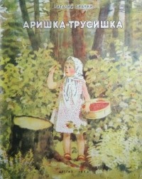Виталий Валентинович Бианки - Аришка-трусишка