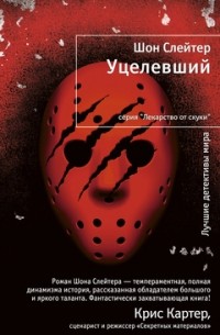 Шон Слейтер - Уцелевший