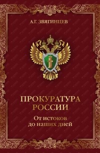 Александр Звягинцев - Прокуратура России. От истоков до наших дней