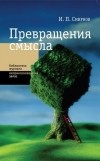 Игорь Смирнов - Превращение смысла