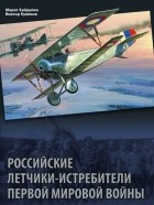 - Российские летчики-истребители Первой мировой войны