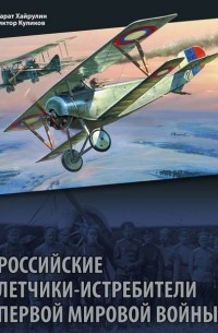  - Российские летчики-истребители Первой мировой войны