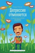 Ричард О&#039;Коннор - Депрессия отменяется. Как вернуться к жизни без врачей и лекарств